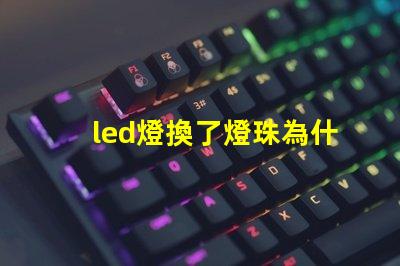led燈換了燈珠為什么會(huì)閃 led燈換燈珠技巧